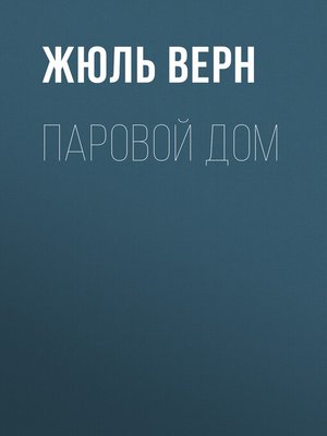 cover image of Паровой дом